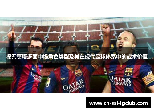 探索莫塔多面中场角色类型及其在现代足球体系中的战术价值