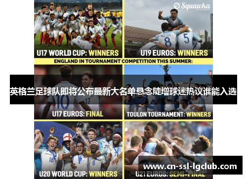 英格兰足球队即将公布最新大名单悬念陡增球迷热议谁能入选