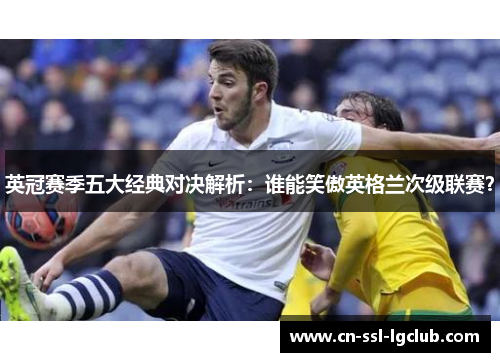 英冠赛季五大经典对决解析：谁能笑傲英格兰次级联赛？