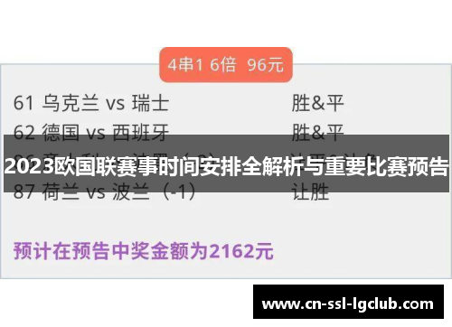 2023欧国联赛事时间安排全解析与重要比赛预告