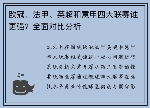 欧冠、法甲、英超和意甲四大联赛谁更强？全面对比分析