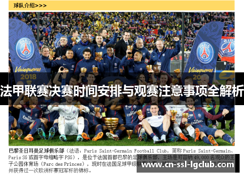 法甲联赛决赛时间安排与观赛注意事项全解析