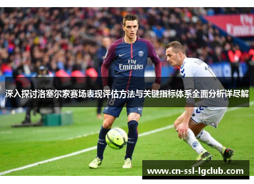 深入探讨洛塞尔索赛场表现评估方法与关键指标体系全面分析详尽解