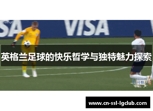 英格兰足球的快乐哲学与独特魅力探索