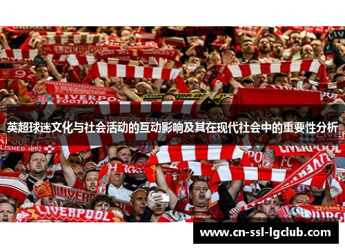 英超球迷文化与社会活动的互动影响及其在现代社会中的重要性分析
