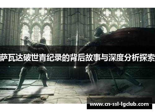 萨瓦达破世青纪录的背后故事与深度分析探索