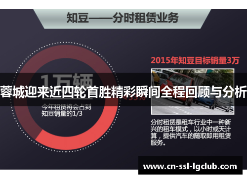 蓉城迎来近四轮首胜精彩瞬间全程回顾与分析