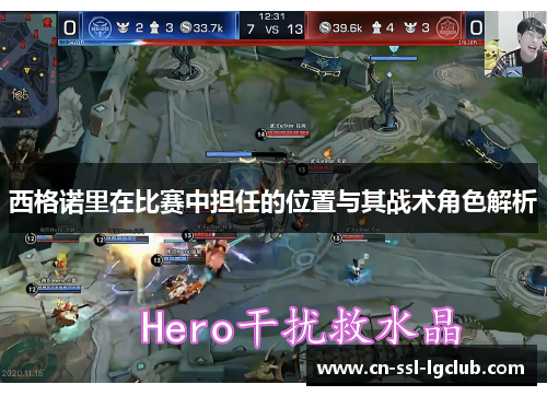 西格诺里在比赛中担任的位置与其战术角色解析