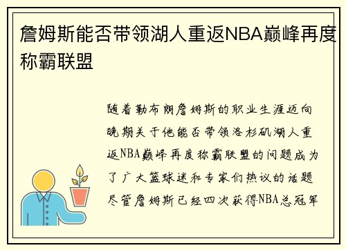 詹姆斯能否带领湖人重返NBA巅峰再度称霸联盟