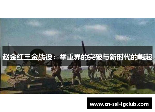 赵金红三金战役：举重界的突破与新时代的崛起