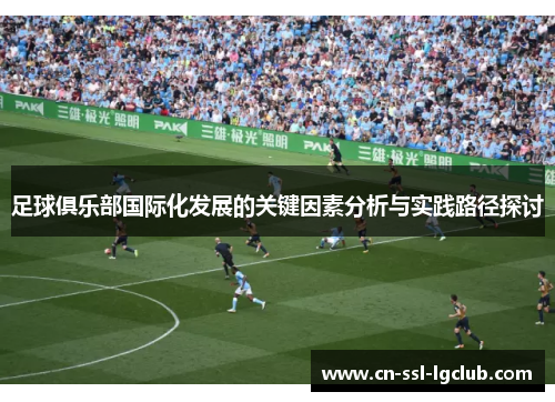 足球俱乐部国际化发展的关键因素分析与实践路径探讨