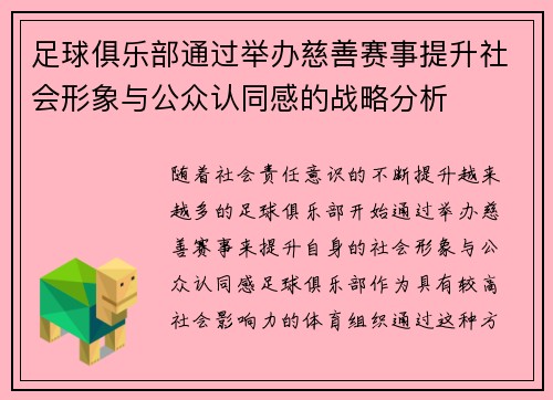 足球俱乐部通过举办慈善赛事提升社会形象与公众认同感的战略分析