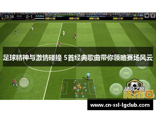 足球精神与激情碰撞 5首经典歌曲带你领略赛场风云
