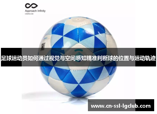 足球运动员如何通过视觉与空间感知精准判断球的位置与运动轨迹