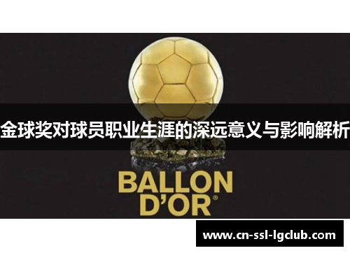 金球奖对球员职业生涯的深远意义与影响解析