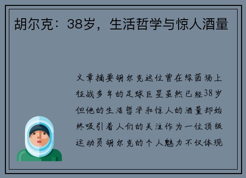 胡尔克：38岁，生活哲学与惊人酒量