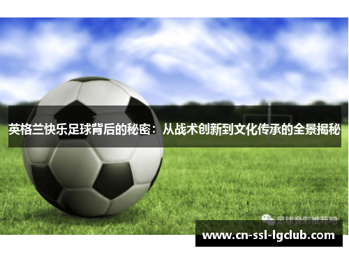 英格兰快乐足球背后的秘密：从战术创新到文化传承的全景揭秘