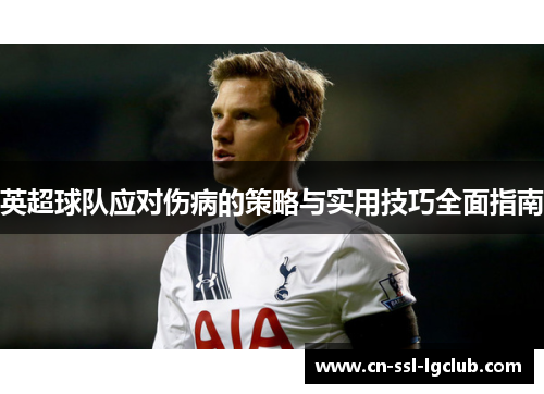 英超球队应对伤病的策略与实用技巧全面指南
