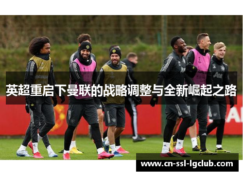 英超重启下曼联的战略调整与全新崛起之路