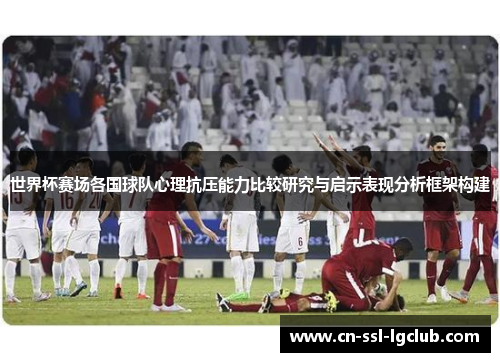 世界杯赛场各国球队心理抗压能力比较研究与启示表现分析框架构建