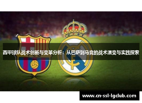 西甲球队战术创新与变革分析：从巴萨到马竞的战术演变与实践探索