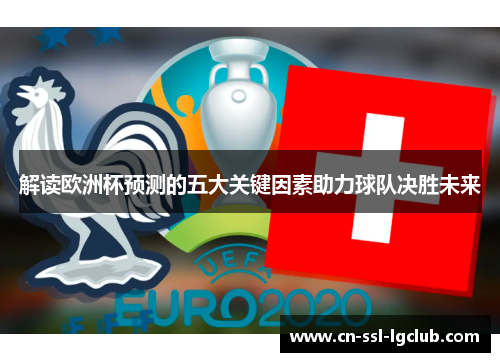 解读欧洲杯预测的五大关键因素助力球队决胜未来