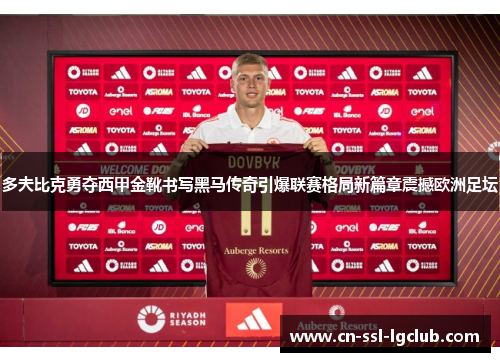 多夫比克勇夺西甲金靴书写黑马传奇引爆联赛格局新篇章震撼欧洲足坛