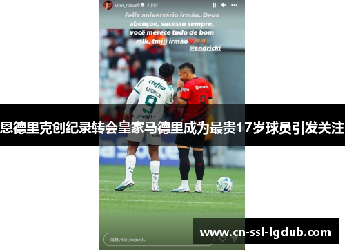 恩德里克创纪录转会皇家马德里成为最贵17岁球员引发关注