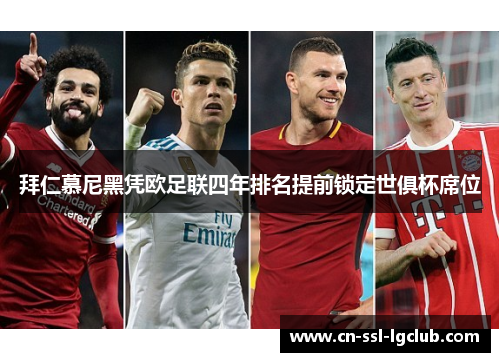 拜仁慕尼黑凭欧足联四年排名提前锁定世俱杯席位