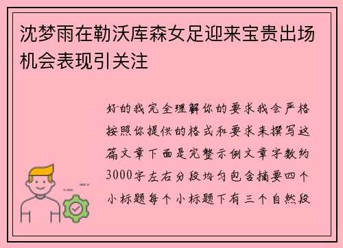 沈梦雨在勒沃库森女足迎来宝贵出场机会表现引关注