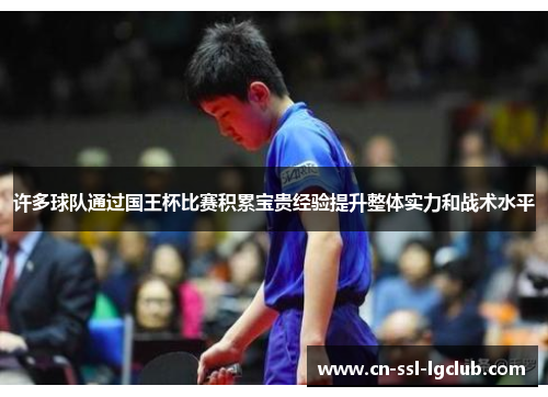 许多球队通过国王杯比赛积累宝贵经验提升整体实力和战术水平