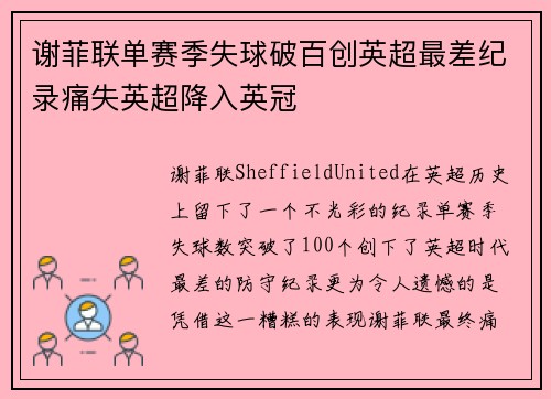谢菲联单赛季失球破百创英超最差纪录痛失英超降入英冠