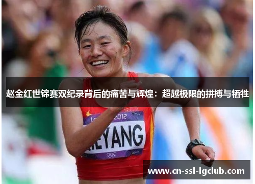 赵金红世锦赛双纪录背后的痛苦与辉煌：超越极限的拼搏与牺牲
