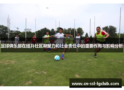 足球俱乐部在提升社区凝聚力和社会责任中的重要作用与影响分析