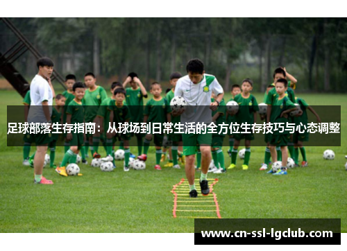 足球部落生存指南：从球场到日常生活的全方位生存技巧与心态调整