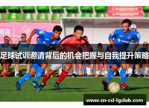 足球试训邀请背后的机会把握与自我提升策略