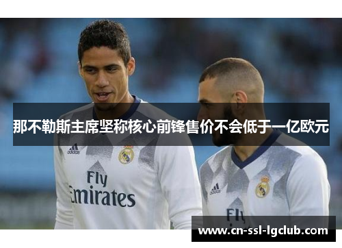 那不勒斯主席坚称核心前锋售价不会低于一亿欧元
