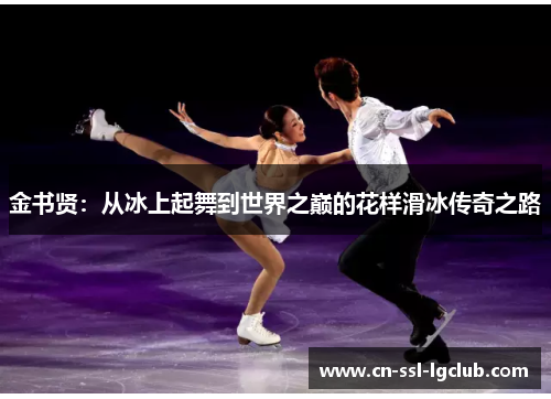 金书贤：从冰上起舞到世界之巅的花样滑冰传奇之路