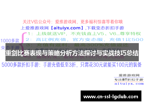 重剑比赛表现与策略分析方法探讨与实战技巧总结