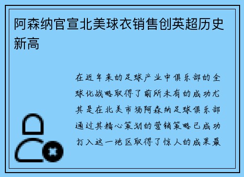阿森纳官宣北美球衣销售创英超历史新高