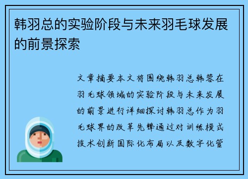 韩羽总的实验阶段与未来羽毛球发展的前景探索