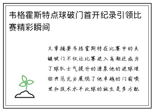 韦格霍斯特点球破门首开纪录引领比赛精彩瞬间