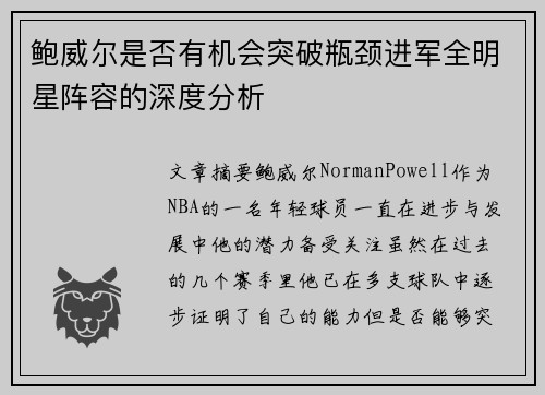 鲍威尔是否有机会突破瓶颈进军全明星阵容的深度分析