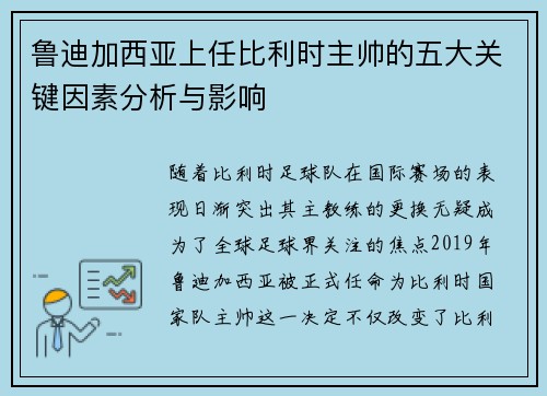 鲁迪加西亚上任比利时主帅的五大关键因素分析与影响