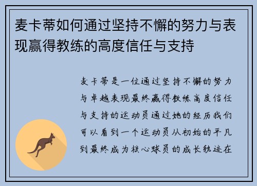 麦卡蒂如何通过坚持不懈的努力与表现赢得教练的高度信任与支持