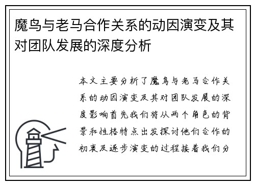 魔鸟与老马合作关系的动因演变及其对团队发展的深度分析