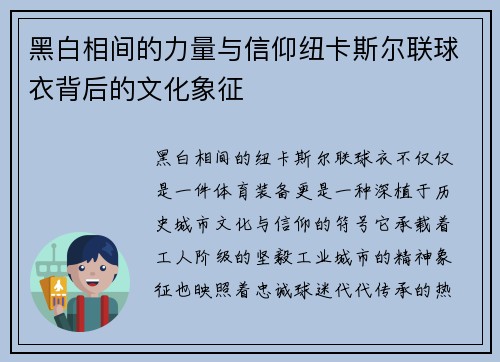 黑白相间的力量与信仰纽卡斯尔联球衣背后的文化象征