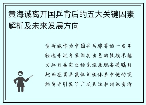 黄海诚离开国乒背后的五大关键因素解析及未来发展方向