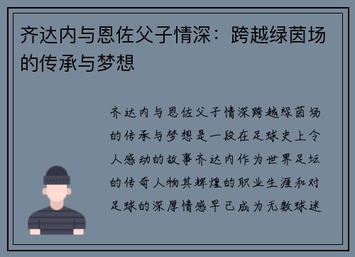 齐达内与恩佐父子情深：跨越绿茵场的传承与梦想