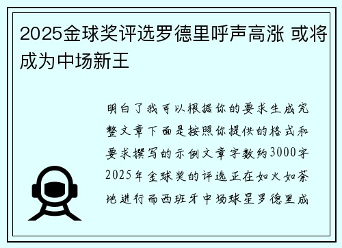 2025金球奖评选罗德里呼声高涨 或将成为中场新王
